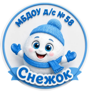 муниципальное бюджетное дошкольное образовательное учреждение детский сад № 58 "Снежок"